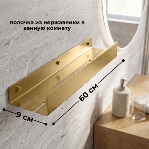 Полочка для душевого ограждения PMG, матовое золото
